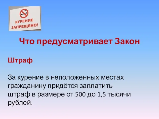 Что предусматривает Закон Штраф За курение в неположенных местах гражданину придётся заплатить