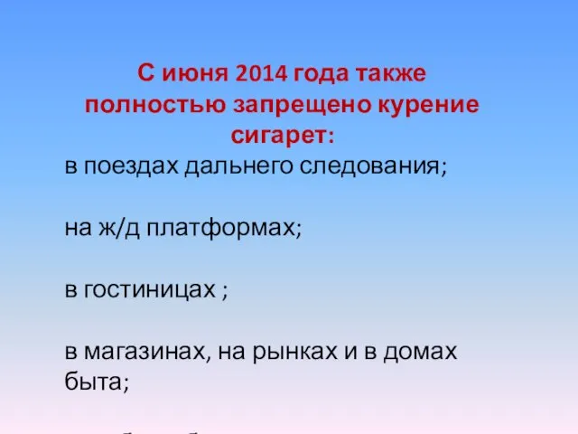 С июня 2014 года также полностью запрещено курение сигарет: в поездах дальнего