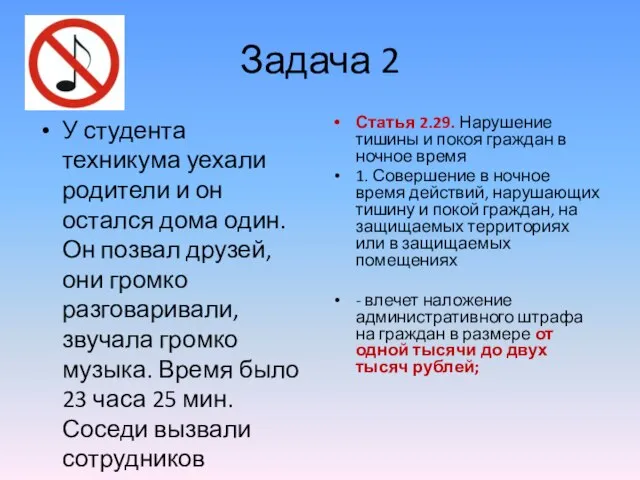 Задача 2 У студента техникума уехали родители и он остался дома один.