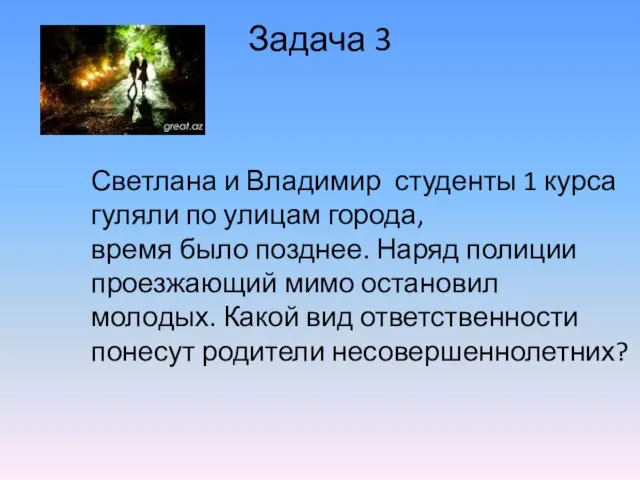 Задача 3 Светлана и Владимир студенты 1 курса гуляли по улицам города,