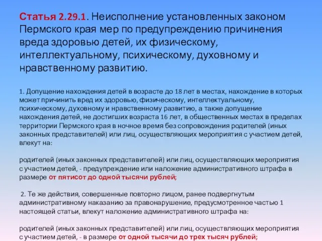Статья 2.29.1. Неисполнение установленных законом Пермского края мер по предупреждению причинения вреда