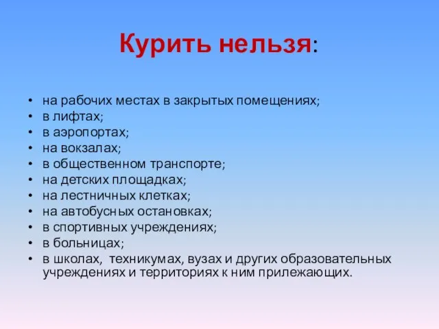 Курить нельзя: на рабочих местах в закрытых помещениях; в лифтах; в аэропортах;