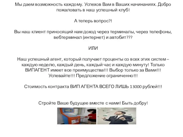 Мы даем возможность каждому. Успехов Вам в Ваших начинаниях. Добро пожаловать в