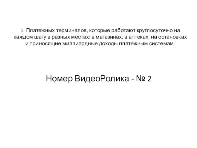 1. Платежных терминалов, которые работают круглосуточно на каждом шагу в разных местах: