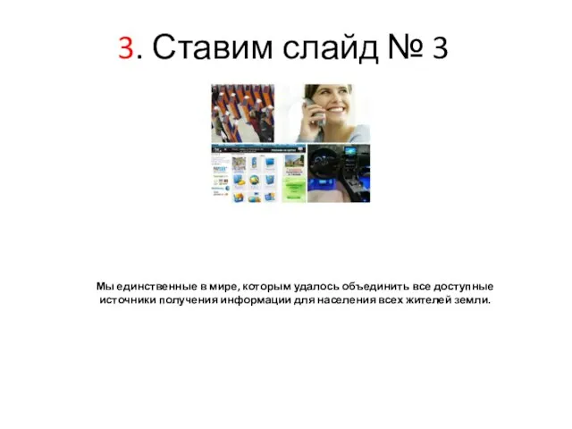 3. Ставим слайд № 3 Мы единственные в мире, которым удалось объединить