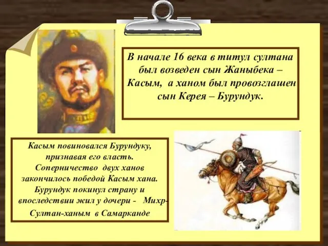 В начале 16 века в титул султана был возведен сын Жаныбека –