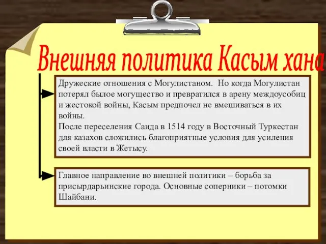 Внешняя политика Касым хана Главное направление во внешней политики – борьба за