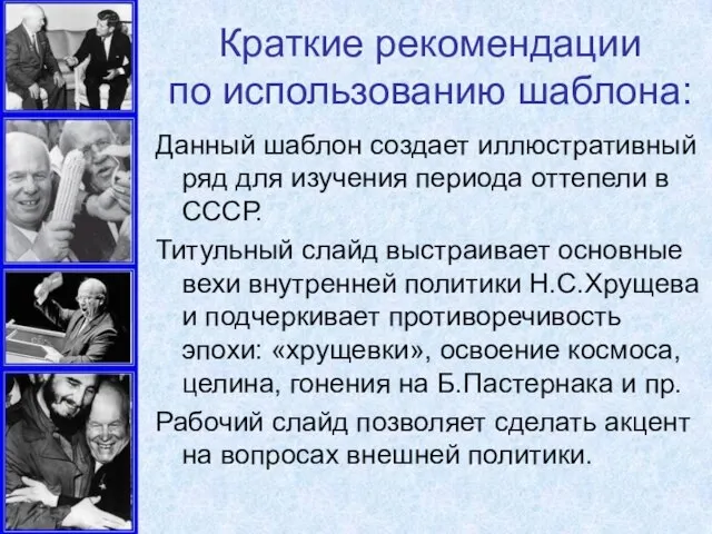 Краткие рекомендации по использованию шаблона: Данный шаблон создает иллюстративный ряд для изучения