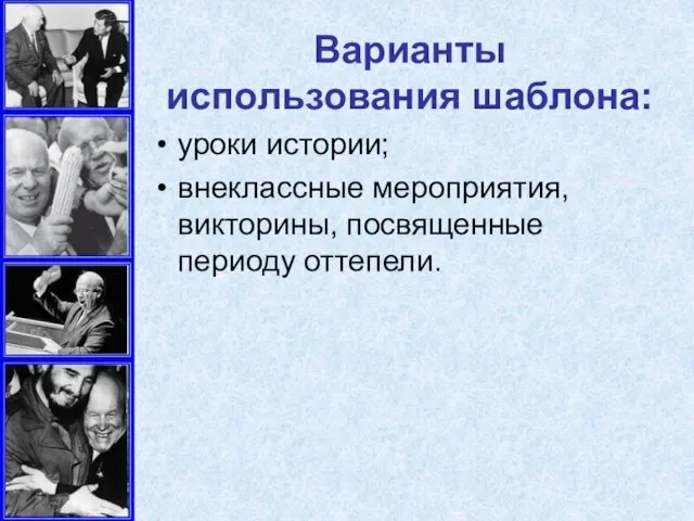 Варианты использования шаблона: уроки истории; внеклассные мероприятия, викторины, посвященные периоду оттепели.