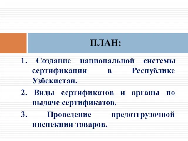 1. Создание национальной системы сертификации в Республике Узбекистан. 2. Виды сертификатов и