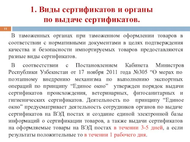 В таможенных органах при таможенном оформлении товаров в соответствии с нормативными документами