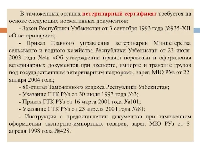 В таможенных органах ветеринарный сертификат требуется на основе следующих нормативных документов: -