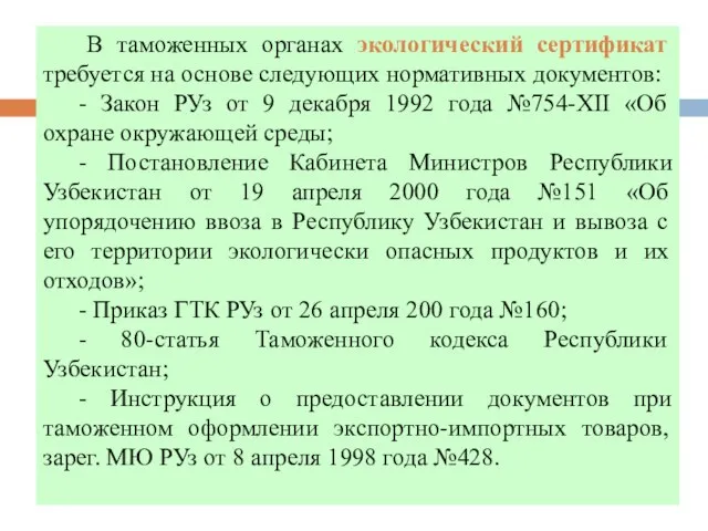 В таможенных органах экологический сертификат требуется на основе следующих нормативных документов: -