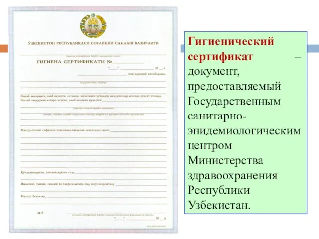 Гигиенический сертификат – документ, предоставляемый Государственным санитарно-эпидемиологическим центром Министерства здравоохранения Республики Узбекистан.