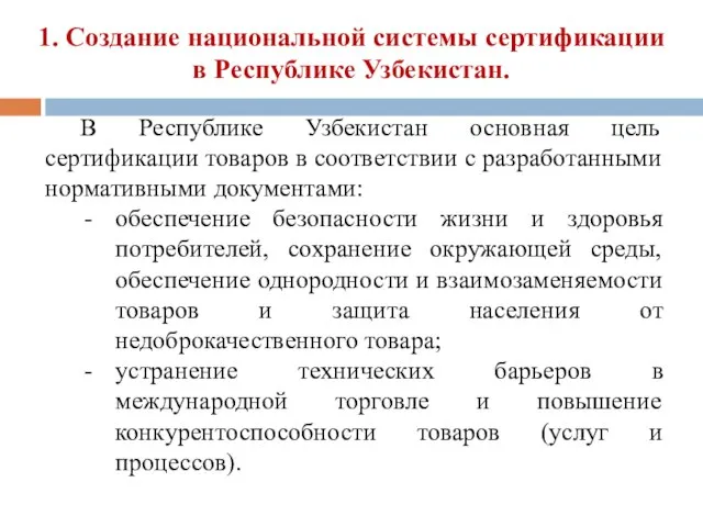 1. Создание национальной системы сертификации в Республике Узбекистан. В Республике Узбекистан основная