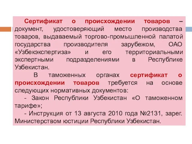 Сертификат о происхождении товаров – документ, удостоверяющий место производства товаров, выдаваемый торгово-промышленной