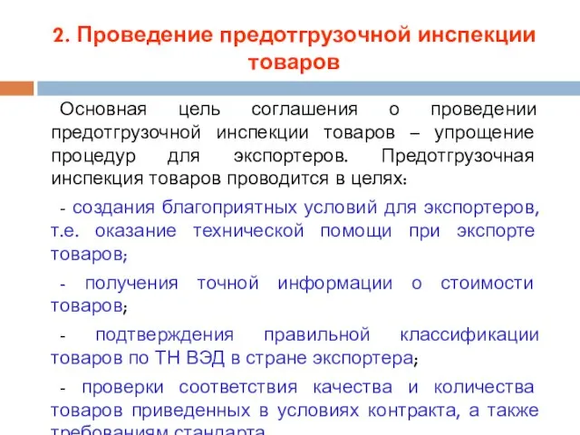 2. Проведение предотгрузочной инспекции товаров Основная цель соглашения о проведении предотгрузочной инспекции