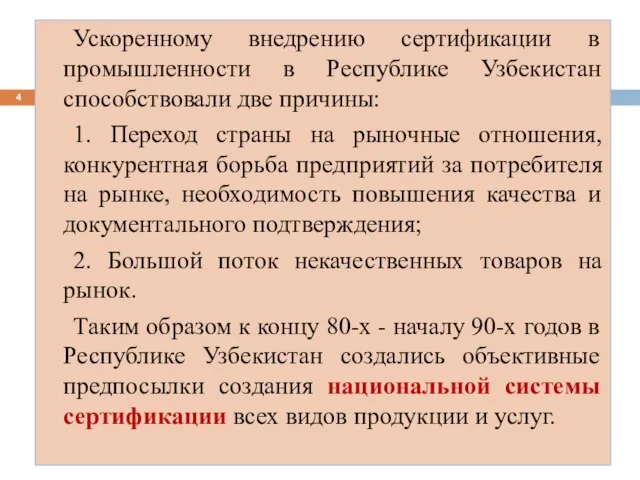 Ускоренному внедрению сертификации в промышленности в Республике Узбекистан способствовали две причины: 1.