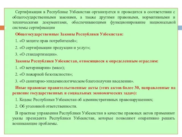 Сертификация в Республике Узбекистан организуется и проводится в соответствии с общегосударственными законами,