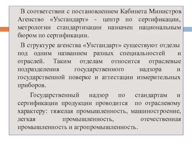 В соответствии с постановлением Кабинета Министров Агенство «Узстандарт» - центр по сертификации,