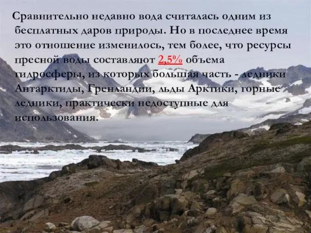 Сравнительно недавно вода считалась одним из бесплатных даров природы. Но в последнее