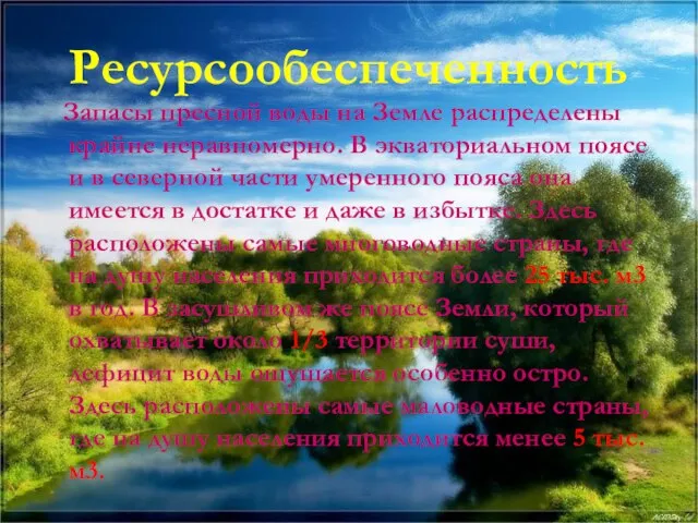 Ресурсообеспеченность Запасы пресной воды на Земле распределены крайне неравномерно. В экваториальном поясе