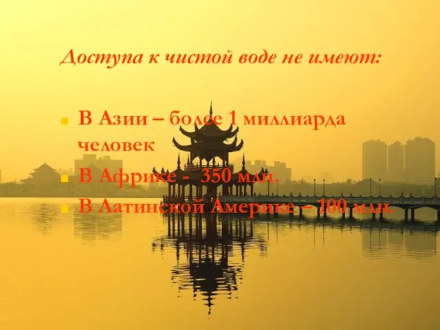 Доступа к чистой воде не имеют: В Азии – более 1 миллиарда