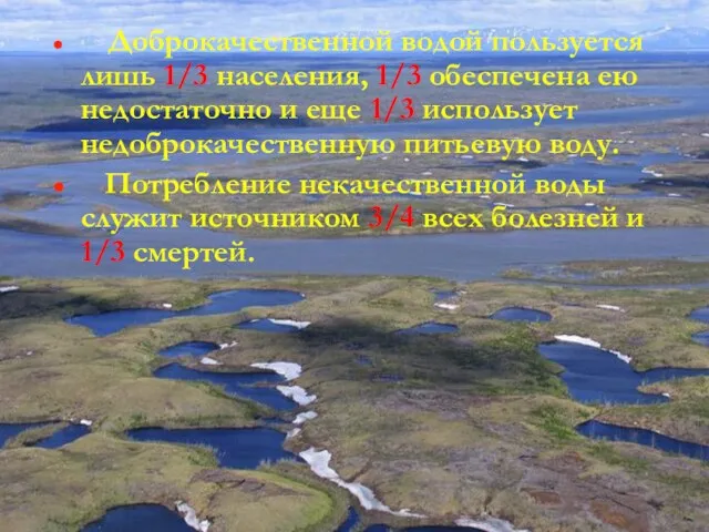 Доброкачественной водой пользуется лишь 1/3 населения, 1/3 обеспечена ею недостаточно и еще