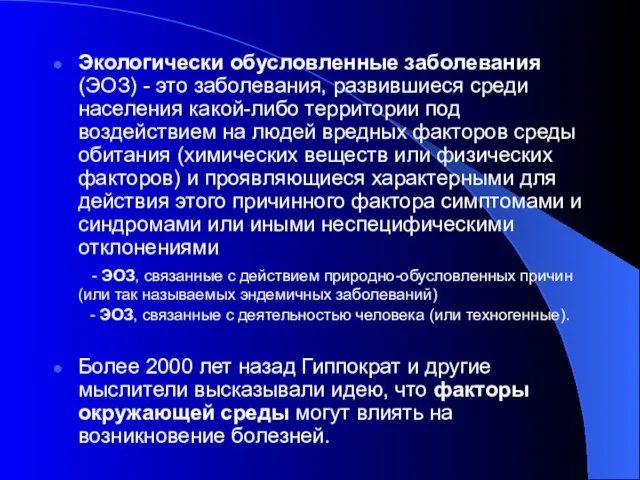 Экологически обусловленные заболевания (ЭОЗ) - это заболевания, развившиеся среди населения какой-либо территории