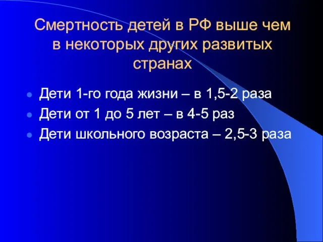 Смертность детей в РФ выше чем в некоторых других развитых странах Дети