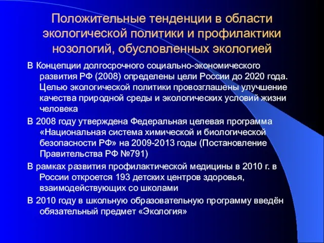 Положительные тенденции в области экологической политики и профилактики нозологий, обусловленных экологией В