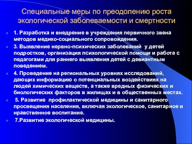 Специальные меры по преодолению роста экологической заболеваемости и смертности 1. Разработка и