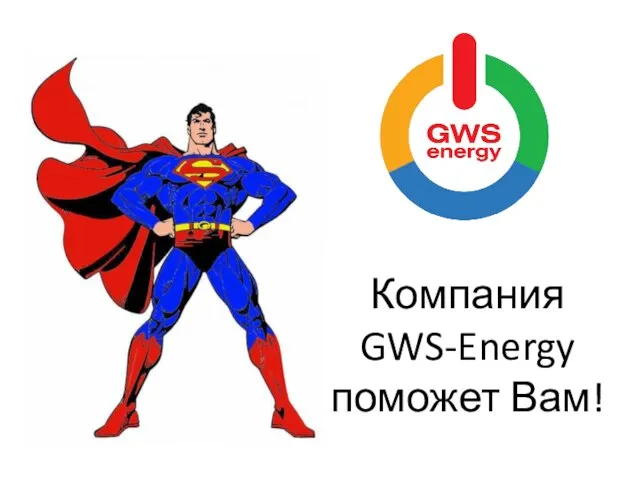 Компания GWS-Energy поможет Вам!