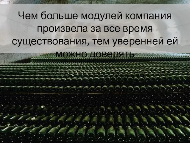 Чем больше модулей компания произвела за все время существования, тем уверенней ей можно доверять