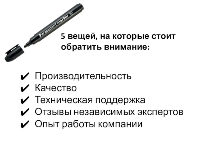 5 вещей, на которые стоит обратить внимание: Производительность Качество Техническая поддержка Отзывы