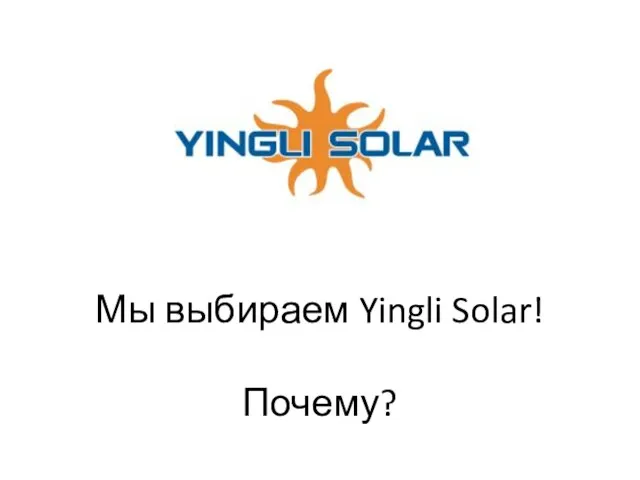 Мы выбираем Yingli Solar! Почему?