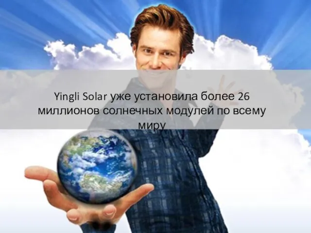 Yingli Solar уже установила более 26 миллионов солнечных модулей по всему миру