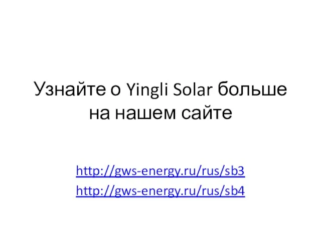 Узнайте о Yingli Solar больше на нашем сайте http://gws-energy.ru/rus/sb3 http://gws-energy.ru/rus/sb4