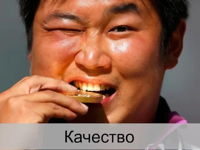 Качество