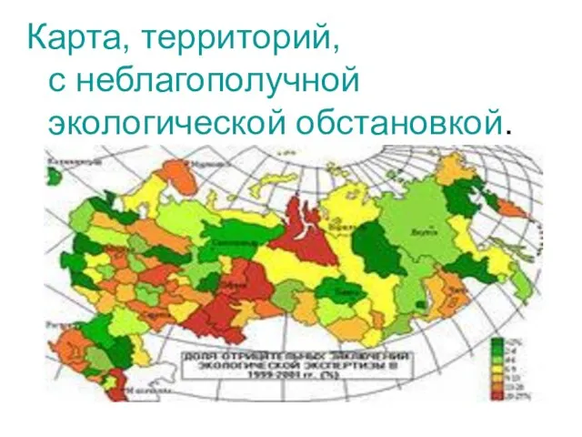 Карта, территорий, с неблагополучной экологической обстановкой.