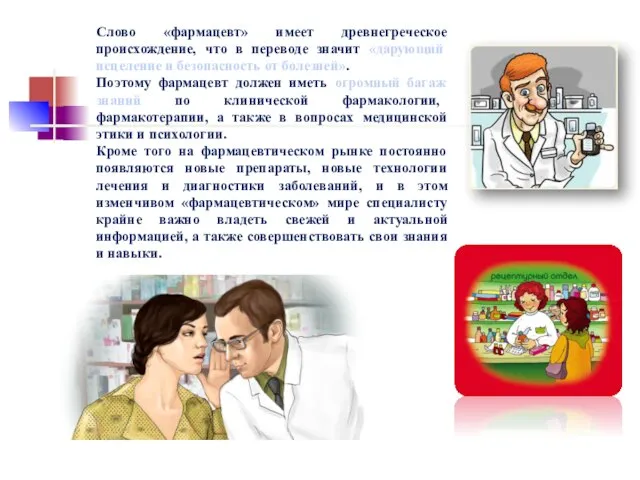 Слово «фармацевт» имеет древнегреческое происхождение, что в переводе значит «дарующий исцеление и