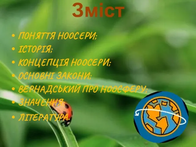 Зміст Поняття ноосери; Історія; Концепція ноосери; Основні закони; Вернадський про ноосферу; Значення; Література.