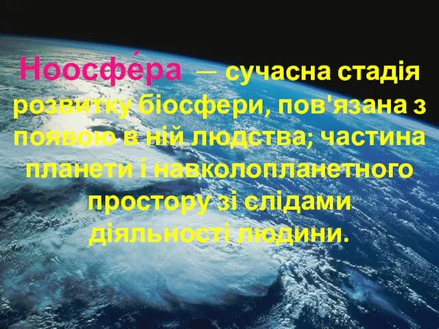 Ноосфе́ра — сучасна стадія розвитку біосфери, пов'язана з появою в ній людства;