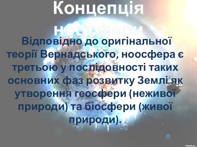 Концепція ноосфери Відповідно до оригінальної теорії Вернадського, ноосфера є третьою у послідовності