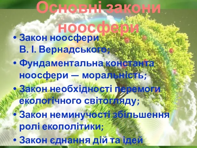 Основні закони ноосфери Закон ноосфери В. І. Вернадського; Фундаментальна константа ноосфери —