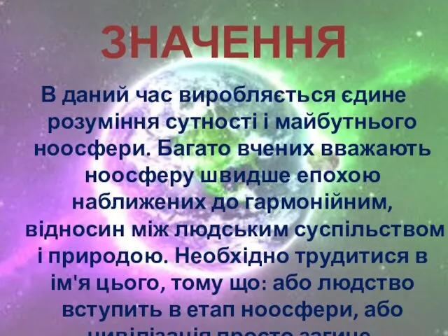 Значення В даний час виробляється єдине розуміння сутності і майбутнього ноосфери. Багато