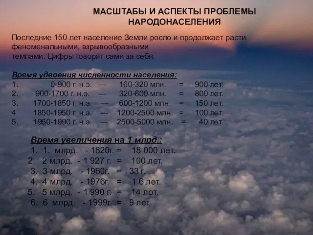 МАСШТАБЫ И АСПЕКТЫ ПРОБЛЕМЫ НАРОДОНАСЕЛЕНИЯ Последние 150 лет население Земли росло и