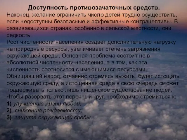 Доступность противозачаточных средств. Наконец, желание ограничить число детей трудно осуще­ствить, если недоступны