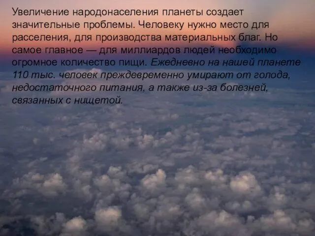 Увеличение народонаселения планеты создает значительные проблемы. Человеку нужно место для расселения, для