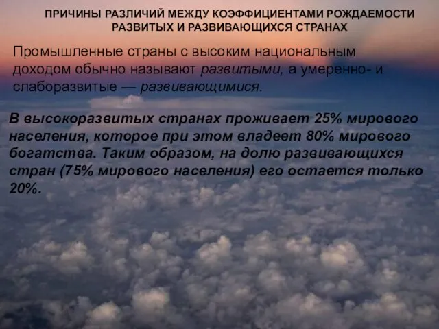 ПРИЧИНЫ РАЗЛИЧИЙ МЕЖДУ КОЭФФИЦИЕНТАМИ РОЖДАЕМОСТИ РАЗВИТЫХ И РАЗВИВАЮЩИХСЯ СТРАНАХ Промышленные страны с